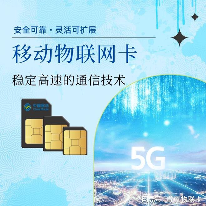 青翼物联 以中国移动物联网卡为核心，5G通信技术服务助力万物智联